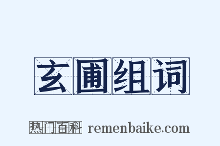 玄圃组词是什么意思的图片